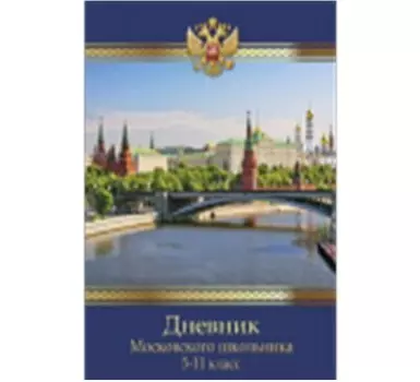 Дневник школьный 52л Проф-Пресс московского школьника-2 52-8399