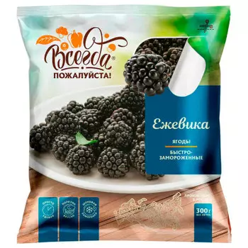 Ежевика с/м всегда пожалуйста 300 г