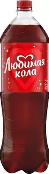 Газ.напиток любимая кола 1.5 л пэт