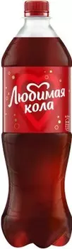 Газ.напиток любимая кола 1 л пэт