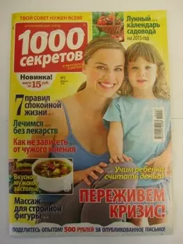 Газета 1000 секретов