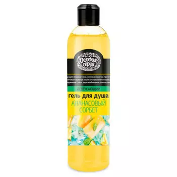 Гель для душа Особая серия 500мл ананасовый сорбет