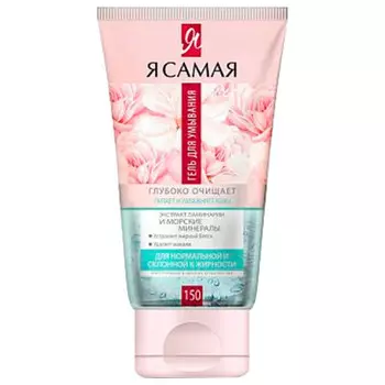 Гель для умывания Я самая 150мл для нормальной и склонной к жирности кожи