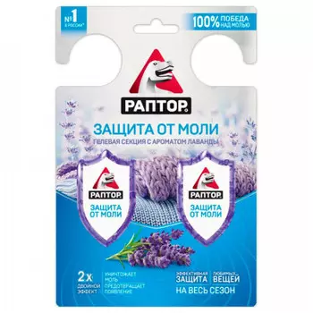Гелевая секция раптор от моли с запахом лаванды двойной эффект