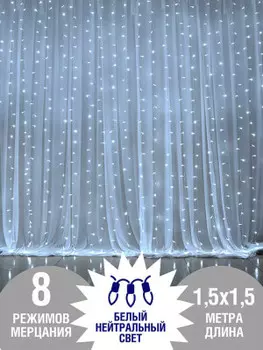Гирлянда светодиодная на окно штора 1, 5*1.5 м белый