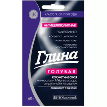 Глина голубая косметическая антицеллюлитная