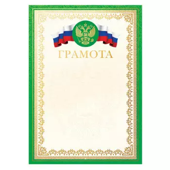 Грамота артспейс мелованный картонтиснение фольгой зеленая а4 288392