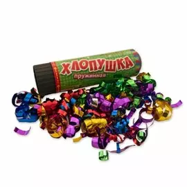 Хлопушка пружинная 16 см серпантин фольга ч10090