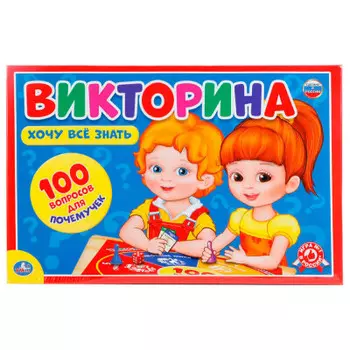 Игра настольная умка викторина хочу все знать 221357