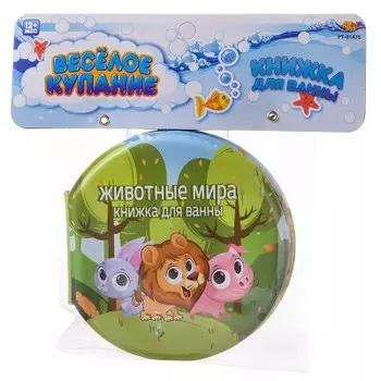 Игрушка для ванны абтойс веселое купание книжка-пищалка животные мира-1 pt-01475