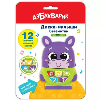Игрушка музыкальная азбукварик диско-малыши бегемотик 2951