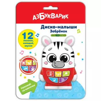 Игрушка музыкальная азбукварик диско-малыши зебренок 2954