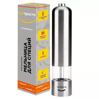 Электромельница для специй Тут Просто серебро