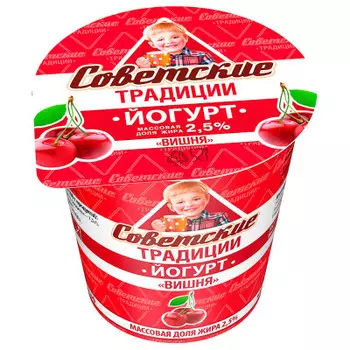 Йогурт советские традиции 125г 2,5% вишня стакан