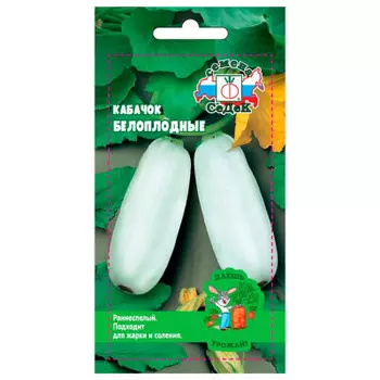 Кабачок белоплодный 0,2г даёшь урожай