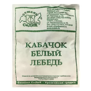 Кабачок белый лебедь 2г б/п