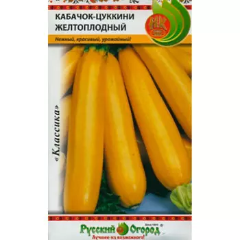 Кабачок цуккини желтоплодный 2г р/о