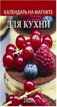 Календарь на магните для кухни
