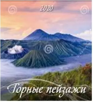 Календарь настенный перекидной на скрепке горные пейзажи 12 л