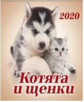 Календарь настенный перекидной на скрепке котята и щенки 6 л