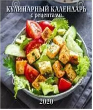 Календарь настенный перекидной на скрепке кулинарный с рецептами 6 л