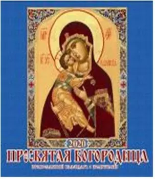 Календарь настенный перекидной на скрепке пресвятая богородица с молитвами 6 л