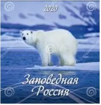 Календарь настенный перекидной на скрепке заповедная россия 12 л