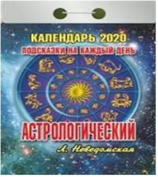 Календарь отрывной астрологический 2020 год