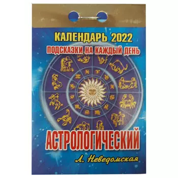 Календарь отрывной астрологический 2022 год
