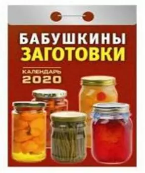 Календарь отрывной бабушкины заготовки 2020 год