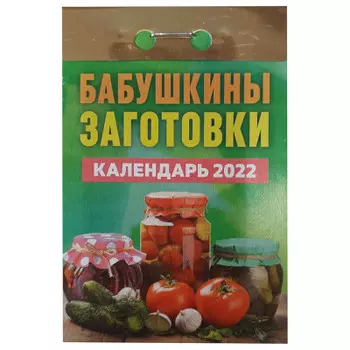 Календарь отрывной бабушкины заготовки 2022 год