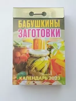 Календарь отрывной бабушкины заготовки 2023 ока0123
