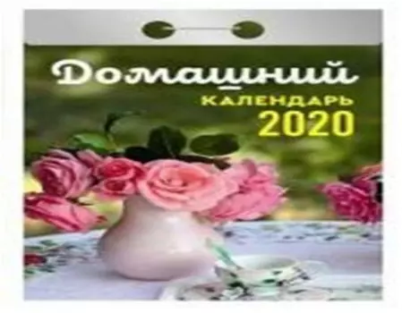 Календарь отрывной домашний 2020 год