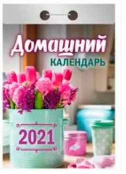 Календарь отрывной домашний 2021 год