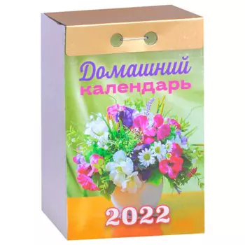 Календарь отрывной домашний 2022 год