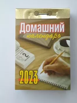 Календарь отрывной домашний 2023 окг1023