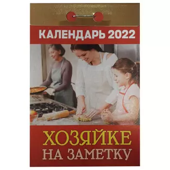 Календарь отрывной хозяйке на заметку 2022 год