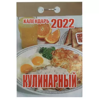 Календарь отрывной кулинарный 2022 год