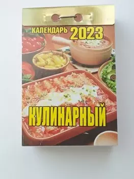 Календарь отрывной кулинарный 2023 окк-623