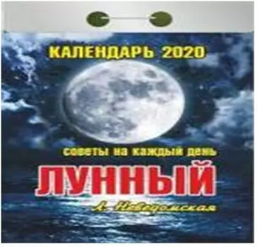 Календарь отрывной лунный 2020 год