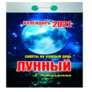 Календарь отрывной лунный 2021 год
