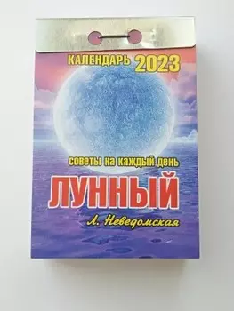 Календарь отрывной лунный 2023 окк-723