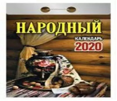 Календарь отрывной народный 2020 год