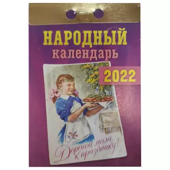 Календарь отрывной народный 2022 год