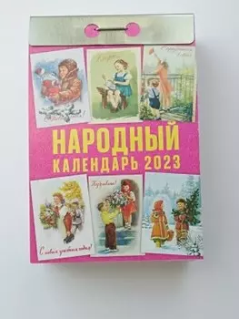 Календарь отрывной народный 2023 ока0823