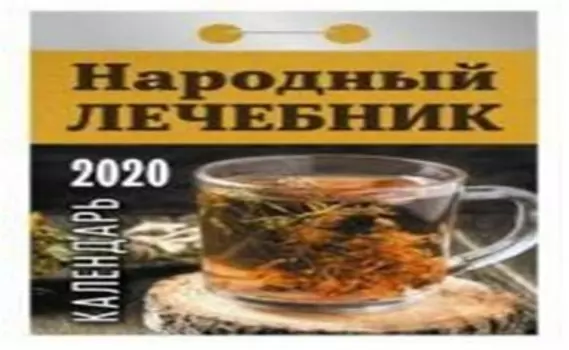 Календарь отрывной народный лечебник 2020 год
