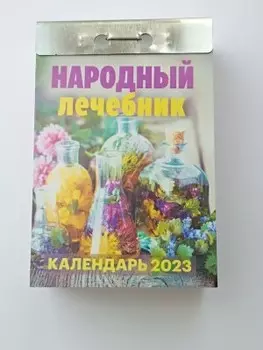 Календарь отрывной народный лечебник 2023 ока0923