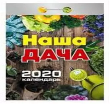 Календарь отрывной наша дача 2020 год
