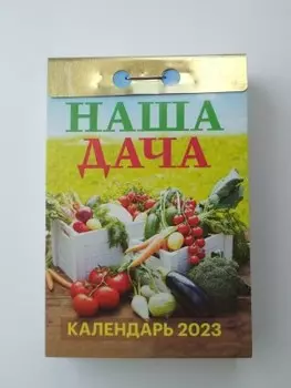 Календарь отрывной наша дача 2023 ока1023