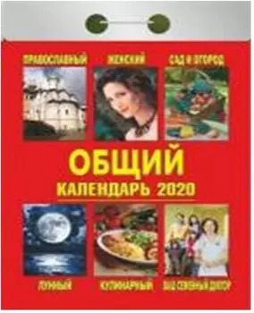 Календарь отрывной общий 2020 год